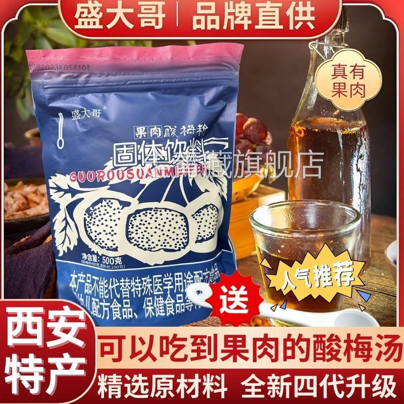 盛大哥果肉酸梅粉正宗酸梅汤粉乌梅免煮冲饮西安特产官方旗舰店