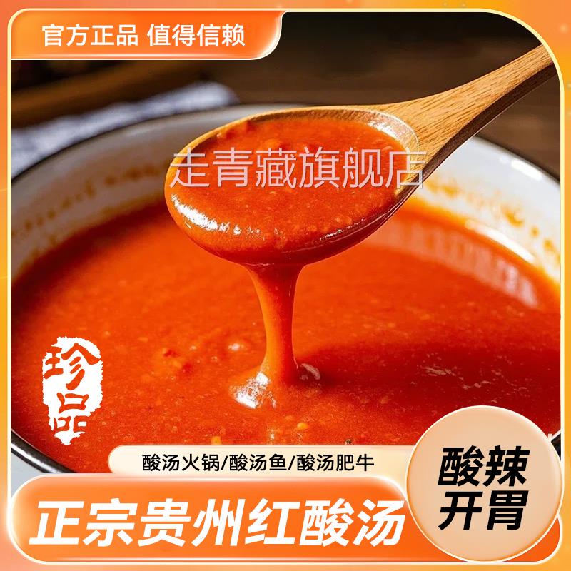 贵州特产红酸汤正宗火锅底料新鲜番茄酸汤速食开胃汤锅特产调料