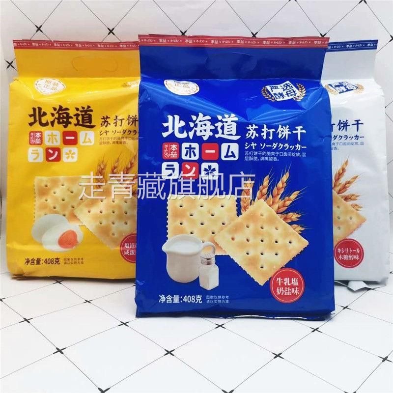 本垒北海道苏打饼干奶盐味咸蛋黄味木糖醇味408g*2袋 包邮