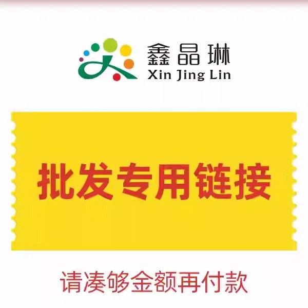 鑫晶琳奶茶糖水小料（批发下单链接）