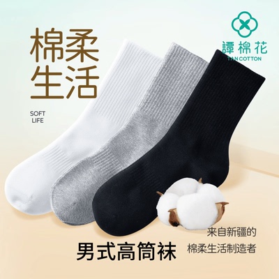 谭棉花新疆棉7A抗菌防臭高筒袜