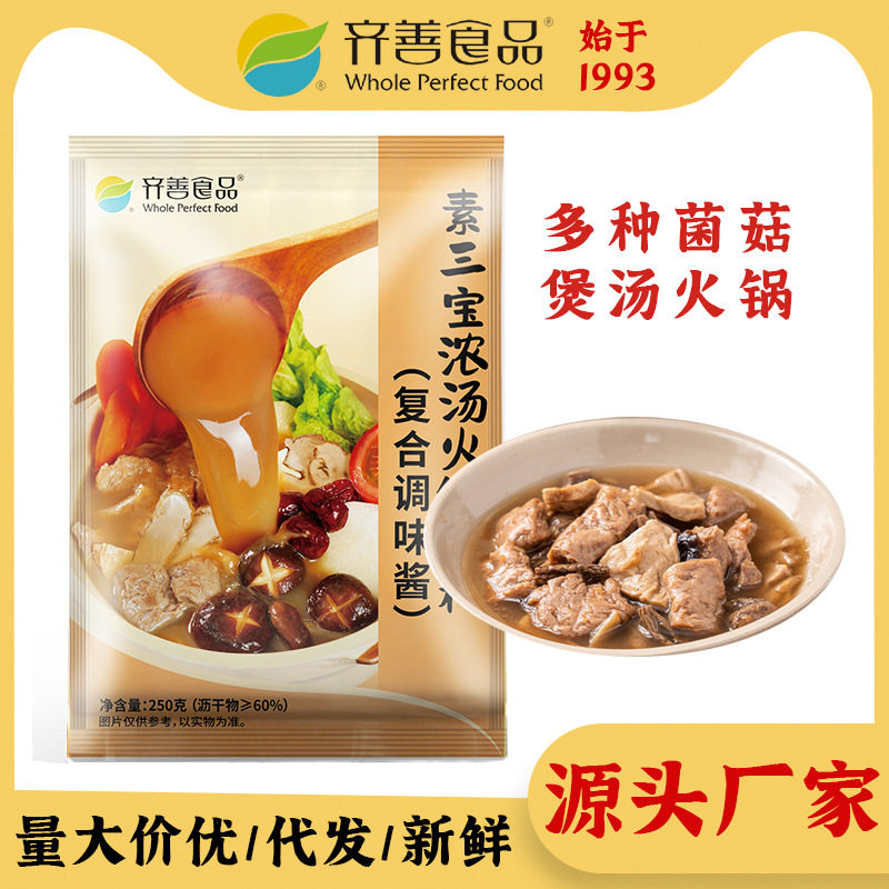 齐善素食素三宝浓汤火锅底料素食餐厅寺庙菌菇煲汤批发代发跨境