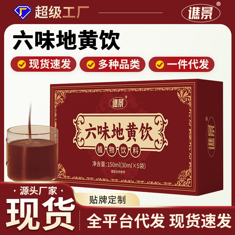 六味地黄饮草本饮料山药当归山茱萸枸杞饮料现货盒装批发