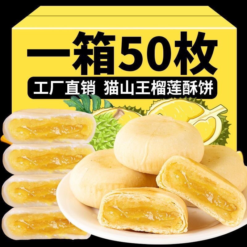 云南特色猫山王榴莲饼爆浆流心榴莲酥网红零食传统糕点酥皮榴莲馅