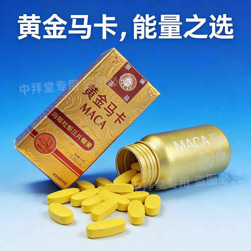 原装正宗大剂量黄金马卡浓缩压片剂加强版正品植物提取 一件代发