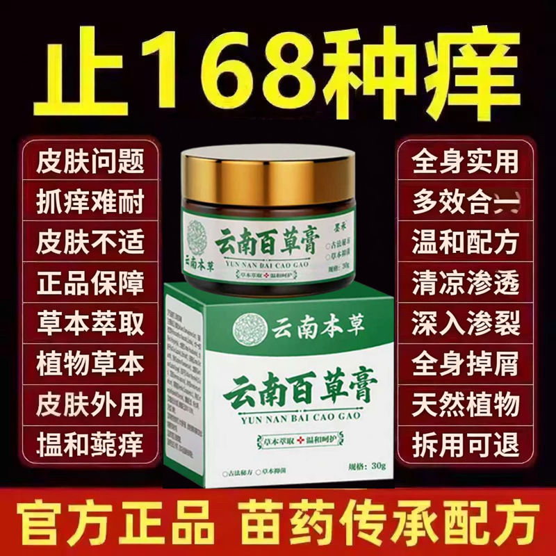 云南百草膏止痒特效皮肤瘙痒湿痒疹老年人皮肤干燥全身过敏外用药
