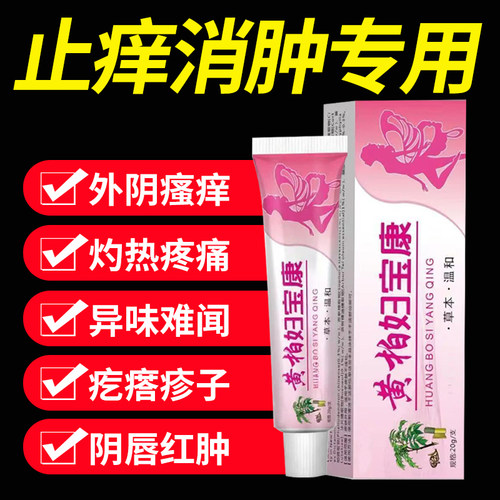 黄柏妇宝康女性外阴瘙痒止痒膏私处止痒根去外用白斑抑菌膏旗舰店