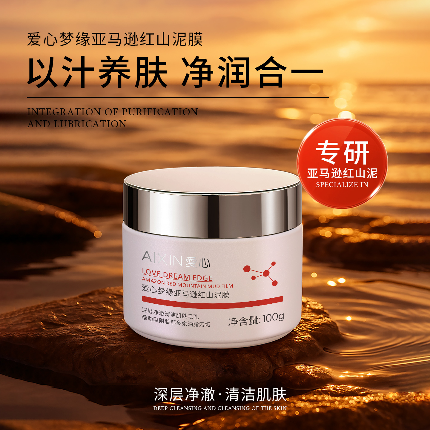 爱心红山泥膜深层清洁面膜