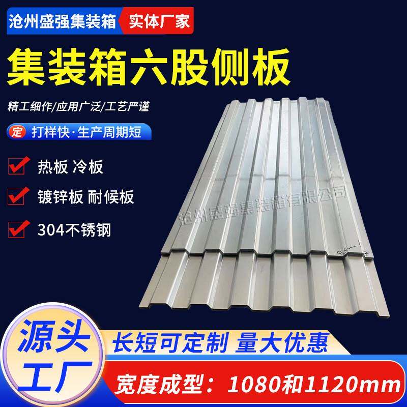 集装箱侧板波纹板镀锌顶板配件集装箱房屋六股侧板海运集装箱配件