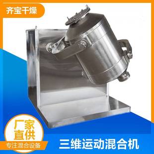 厂家供应调味料三维混合机 燕麦三维搅拌机齐宝 摇摆式 三维搅拌机