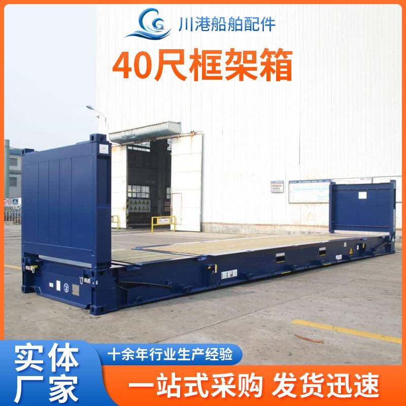 40尺框架箱适用运输卡车建筑设备或其他超大尺寸货物可折叠集装箱
