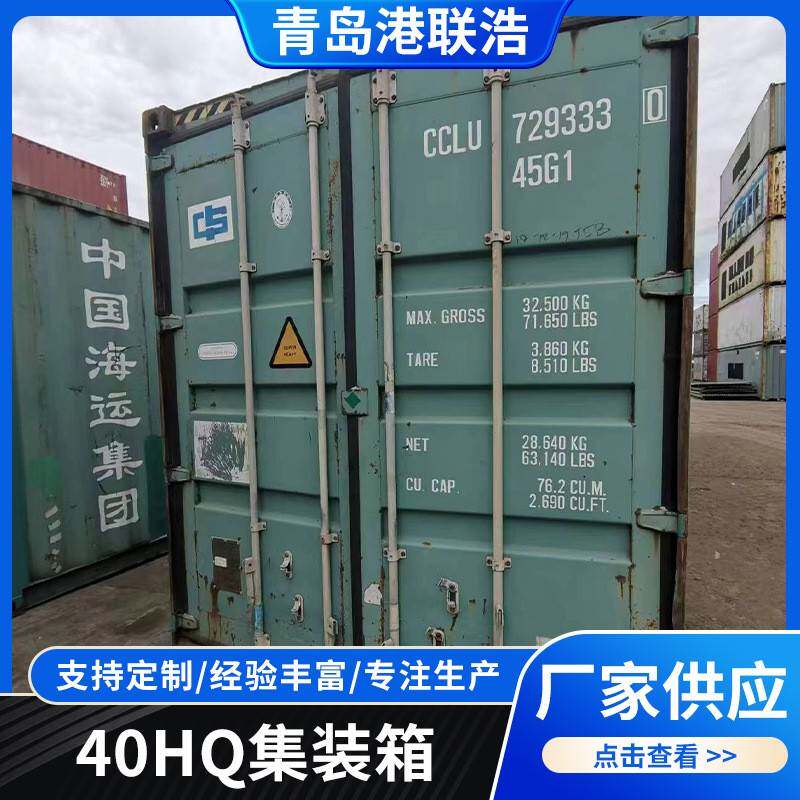 厂家供应 青岛港联浩40HQ集装箱标准运输集装箱海运集装箱