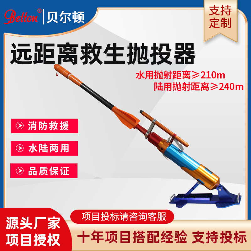 贝尔顿远距离救生抛投器水陆两用救生抛绳器消防救援绳索发射枪
