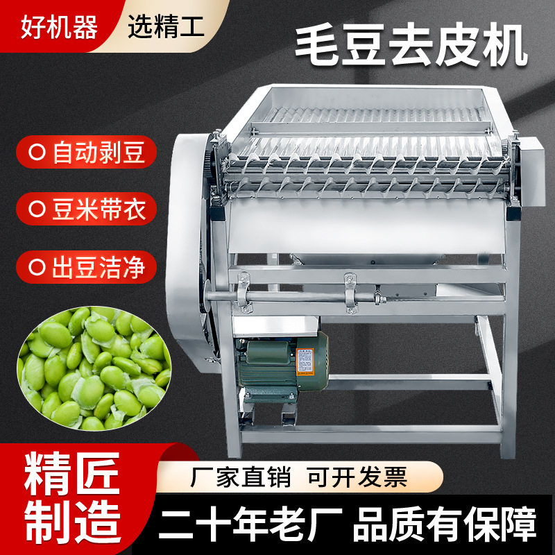【剥豆带衣毛豆去皮机】不锈钢剥壳机豌豆脱壳机全自动脱壳神器