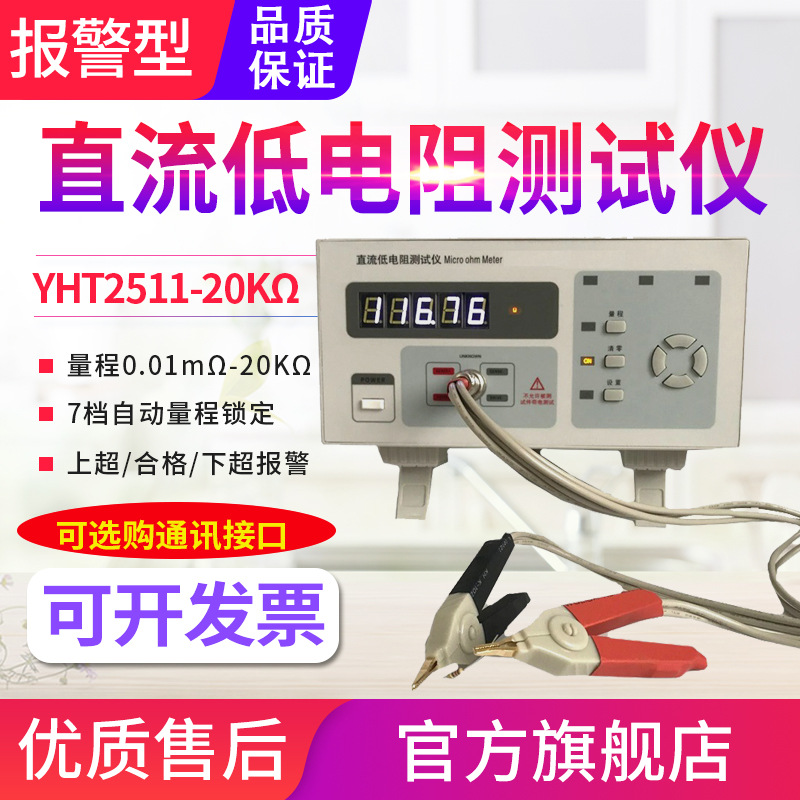 源恒通直流低电阻测试仪YHT2511/2512台式数字毫欧表高精度微欧计