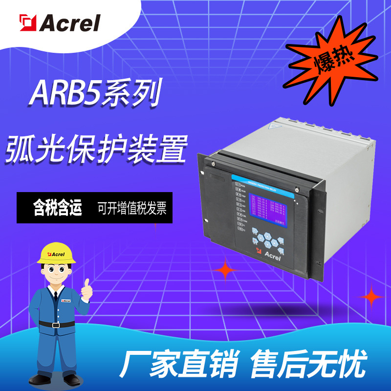 Acrel安科瑞ARB5系列弧光保护装置，灭弧保护器