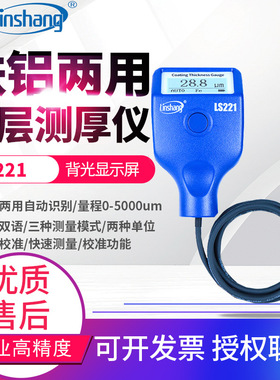 林上5mm大量程涂层测厚仪LS220H防腐层钢结构油漆厚度测量仪LS221