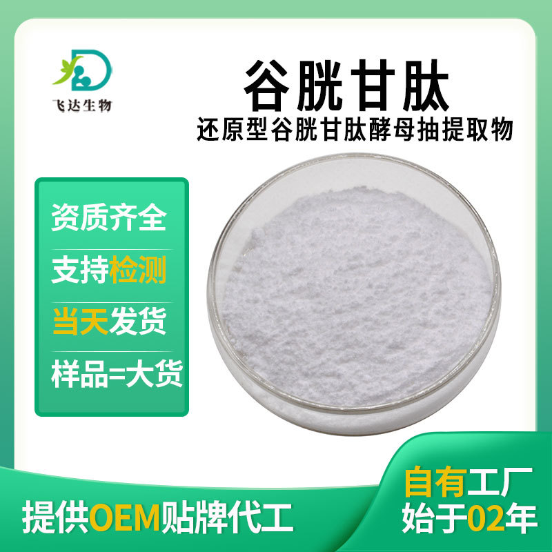 还原型谷胱甘肽98% 化妆品美白原料谷胱甘肽SC工厂现货量大从优