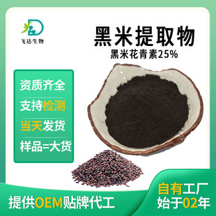 黑米提取物黑米花青素25%水溶黑米萃取粉厂家现货