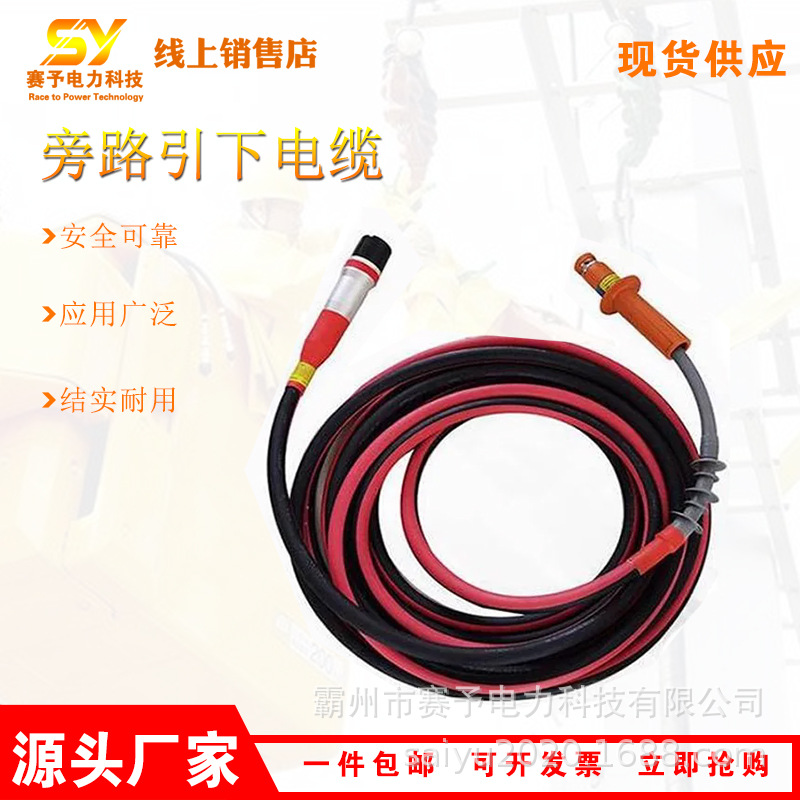 电力架空旁路引下电缆HP-ZRK15-50/HP-XJJY15-50不停电设备电力施