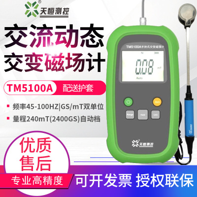 天恒交流高斯计TM5100A手持式交变磁强计磁场测试仪特斯拉计240mT