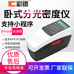 彩谱DS526分光密度仪DS528印刷包装 行业CMYK网点面积测色仪DS530