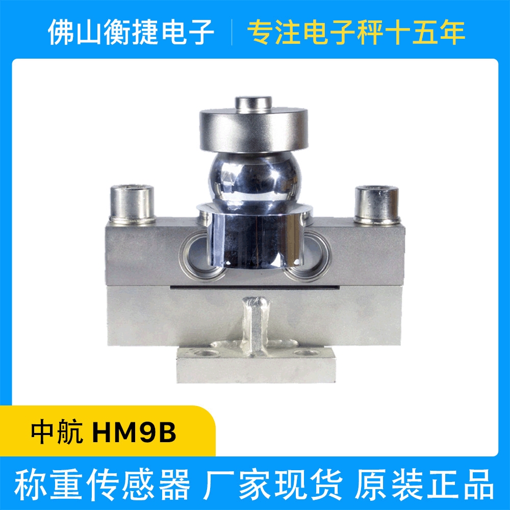 ZEMIC中航电测HM9B模拟传感器地磅称重传感器汽车衡传感器