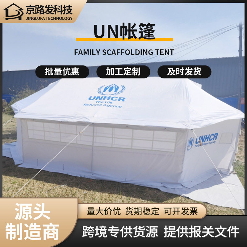 京路发中东联合国难民署UNCHR家庭帐篷应急住所帐篷救援救济帐篷