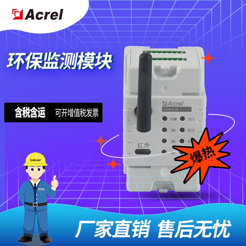 安科瑞环保监测模块ADW400-D10 可选配开关量、复费率、谐波功能