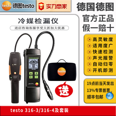 testo德图316-3/316-4冷媒检漏仪空调氟利昂制冷剂卤素泄露检测仪