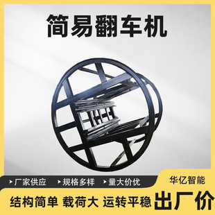 矿车用 固定式 600轨距简易电动翻车机O型电动翻车机