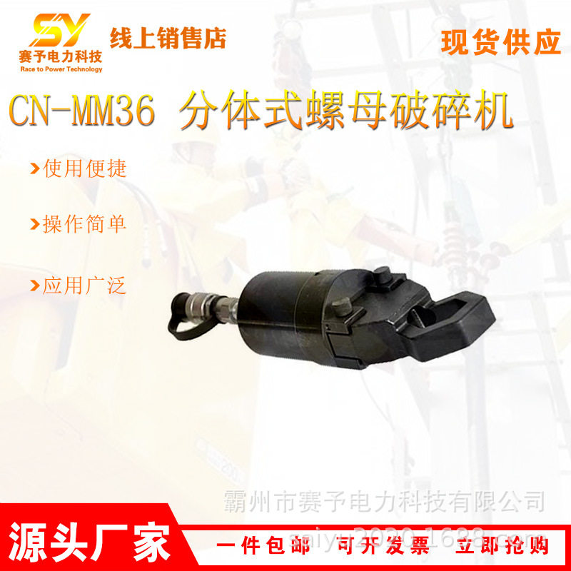 分离式螺母破碎机器电力施工CN-MM36分体式螺母破碎机螺栓破除器