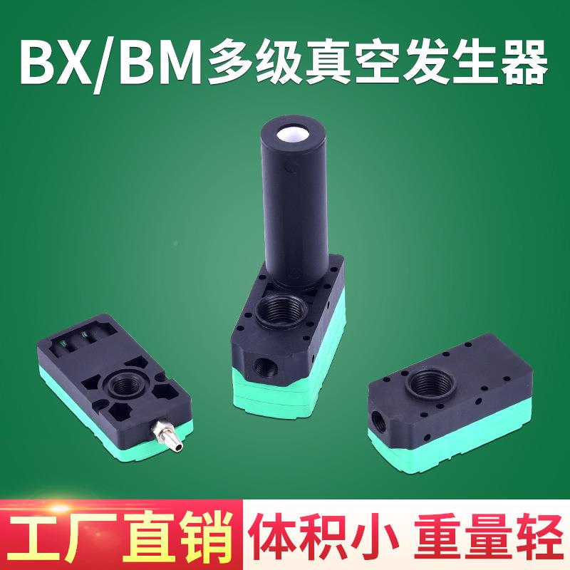 BX/BM多级真空发生器B压M20-B负多级空发生器B真X55-C气0动真空泵