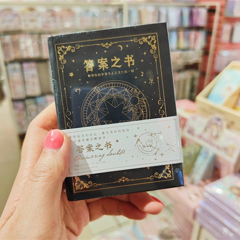 答案之书神秘的答案之书我的人生解答之书 男女闺蜜生日礼物