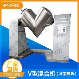 食品调味干粉颗粒混料机 不锈钢v型混合机 粉末颗粒搅拌混合机