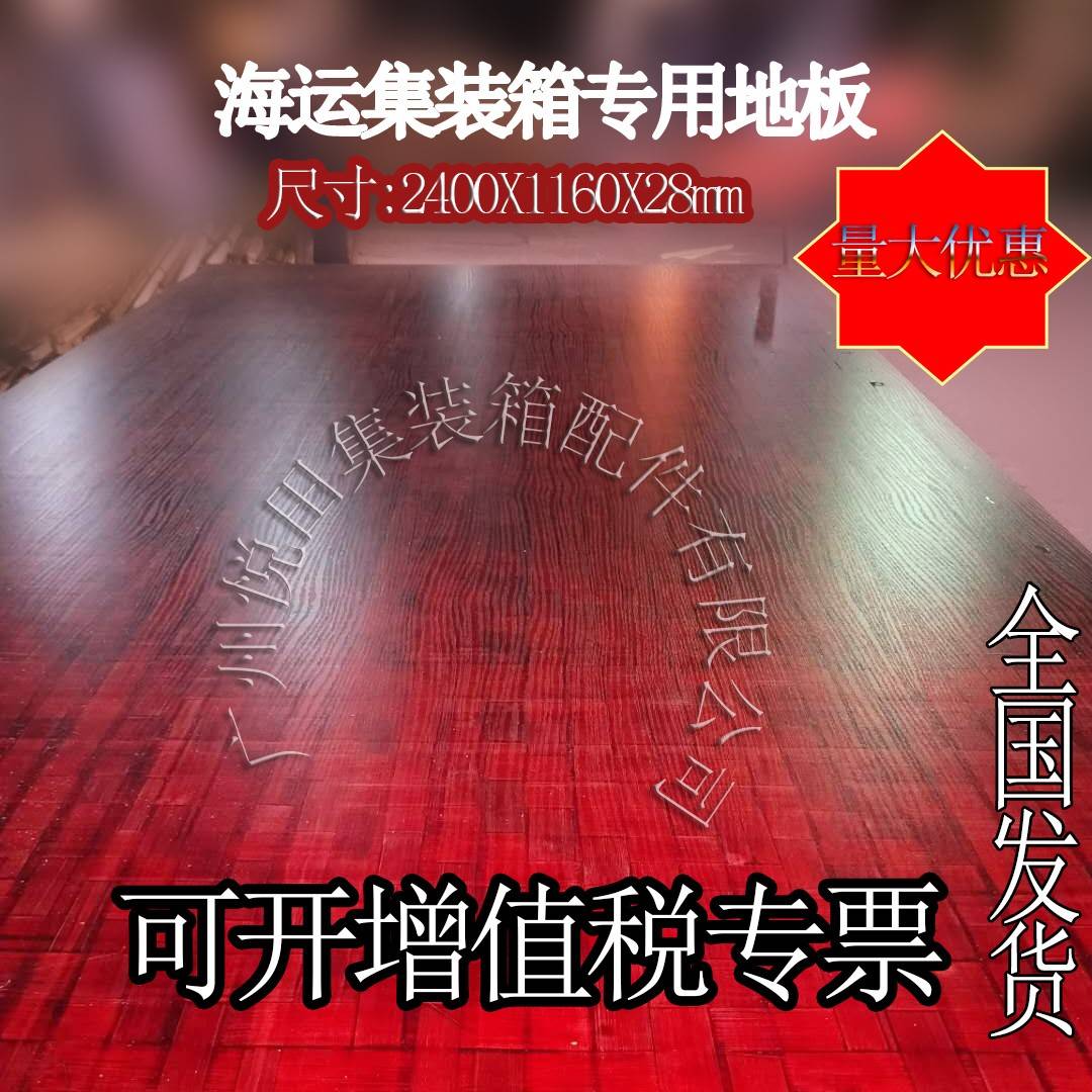OBM品牌集装箱专用地板 车厢专用木地板 承重7吨竹地板 可上叉车