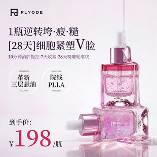 【以油养肤】Flyode佛莱奥德超模Do脸部清爽精油保湿提拉紧致护肤