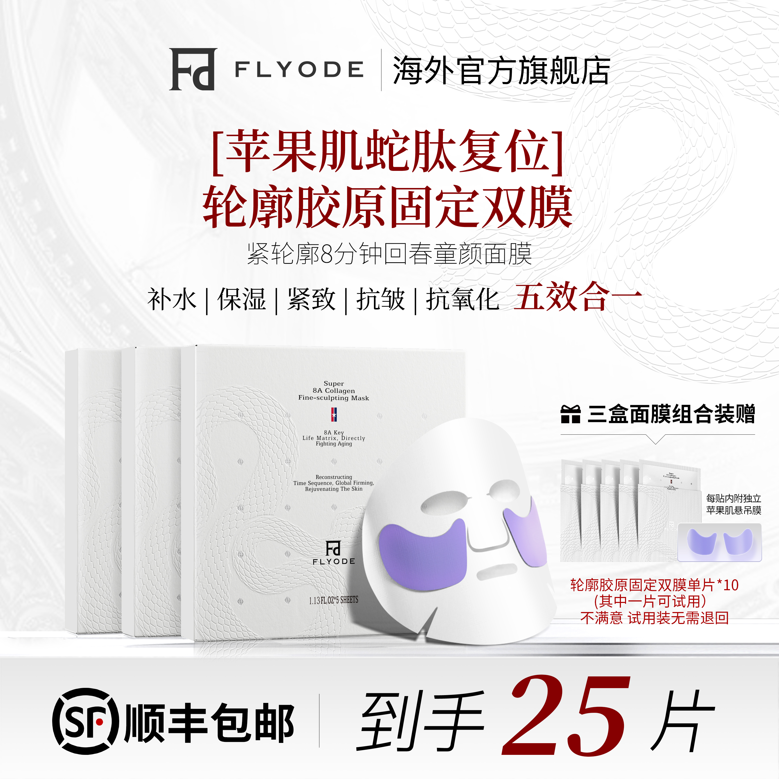 【官方旗舰】Flyode弗莱菲苹果肌胶原灌注面膜悬吊复位轮廓保湿