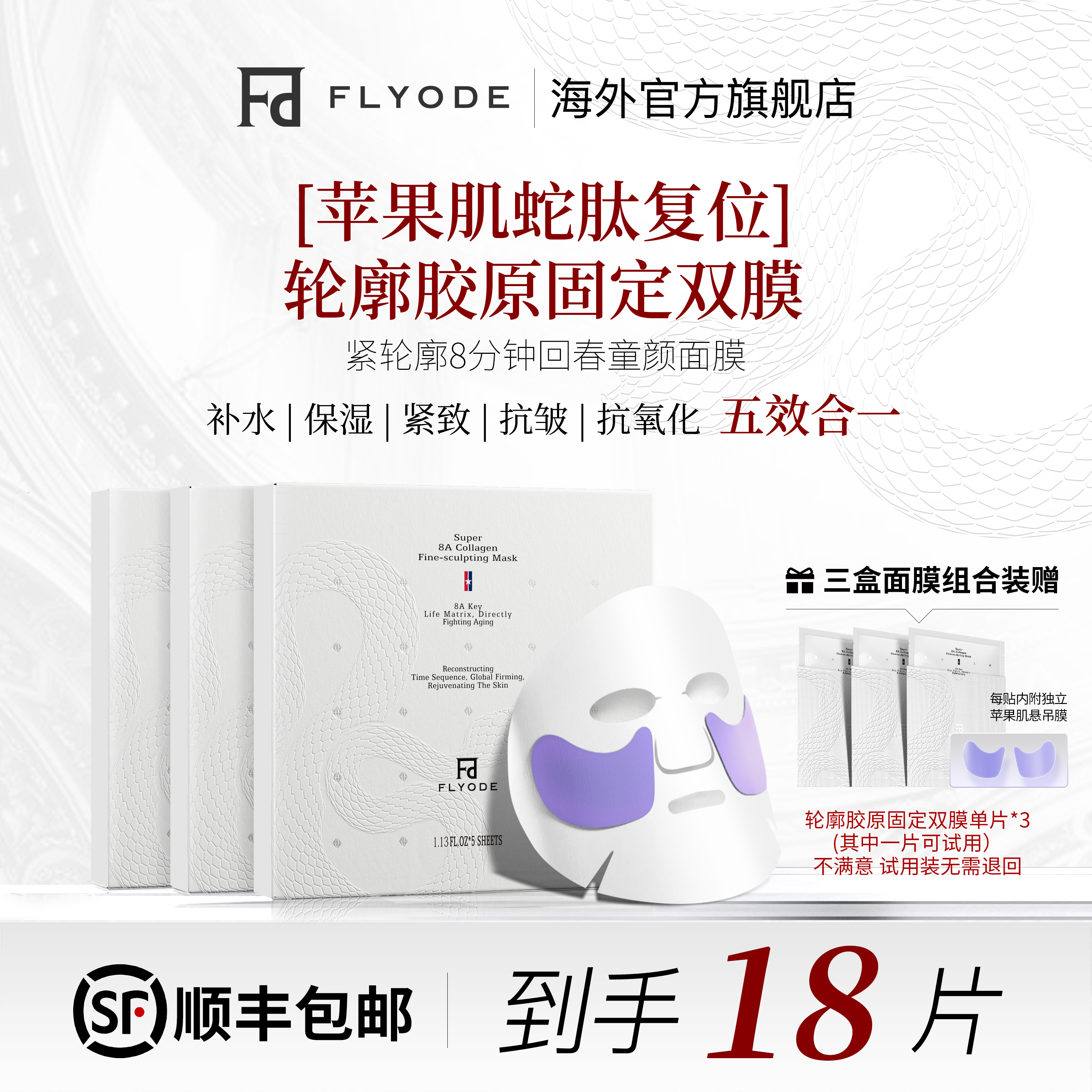 FLYODE苹果肌悬吊复位轮廓胶原固定面膜保湿水光肌抗皱官方旗舰店