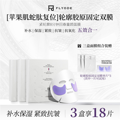 Flyode佛莱奥德胶原灌注面膜苹果肌悬吊复位轮廓保湿水光肌润抗皱