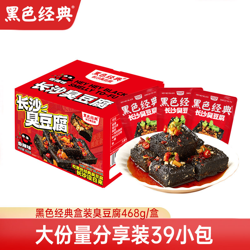 黑色经典臭豆腐大份装468g湖南长沙特产办公零食休闲小吃真空包装