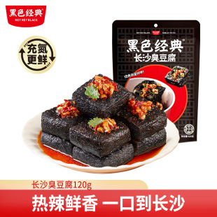 黑色经典 充氮锁鲜新升级臭豆腐湖南特产办公室零食解馋爆汁