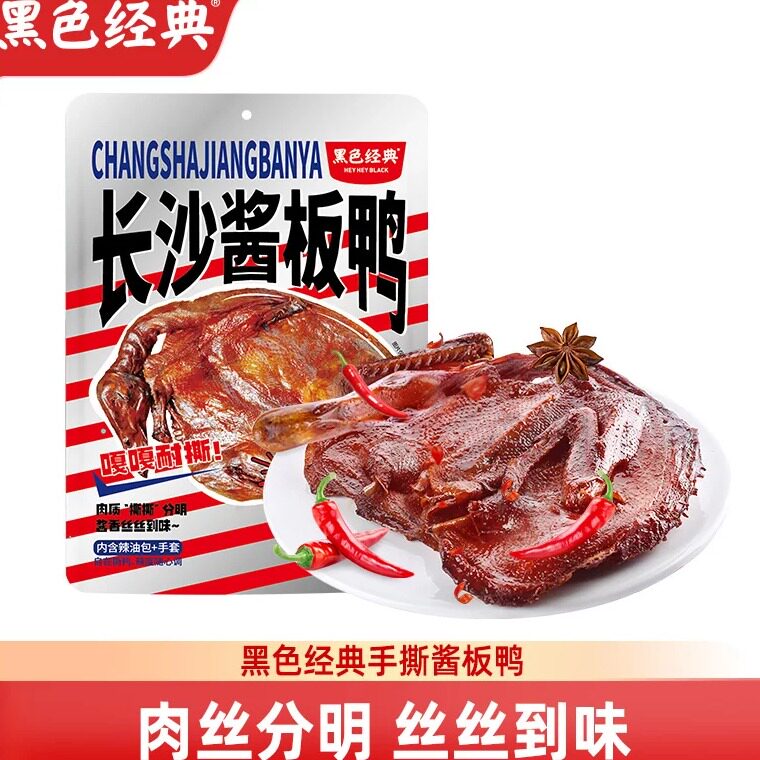 黑色经典长沙手撕酱板鸭308g湖南特产香辣即食手撕鸭肉嘴嚼小吃