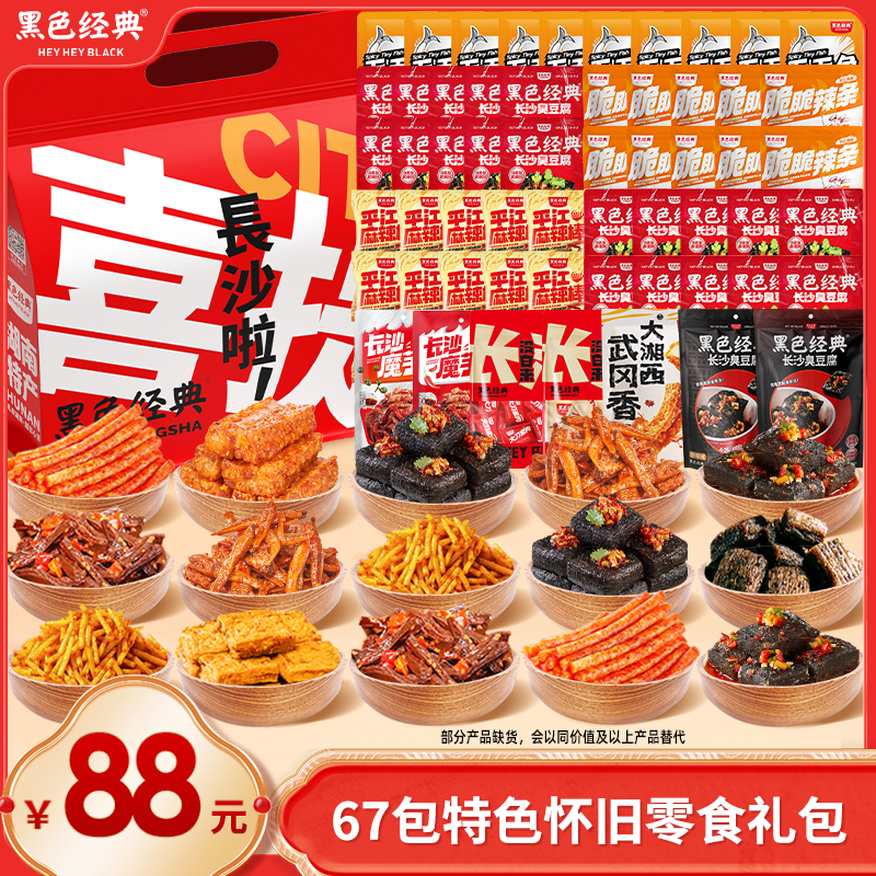 黑色经典零食大礼包香辣解馋大分量装追剧臭豆腐套餐