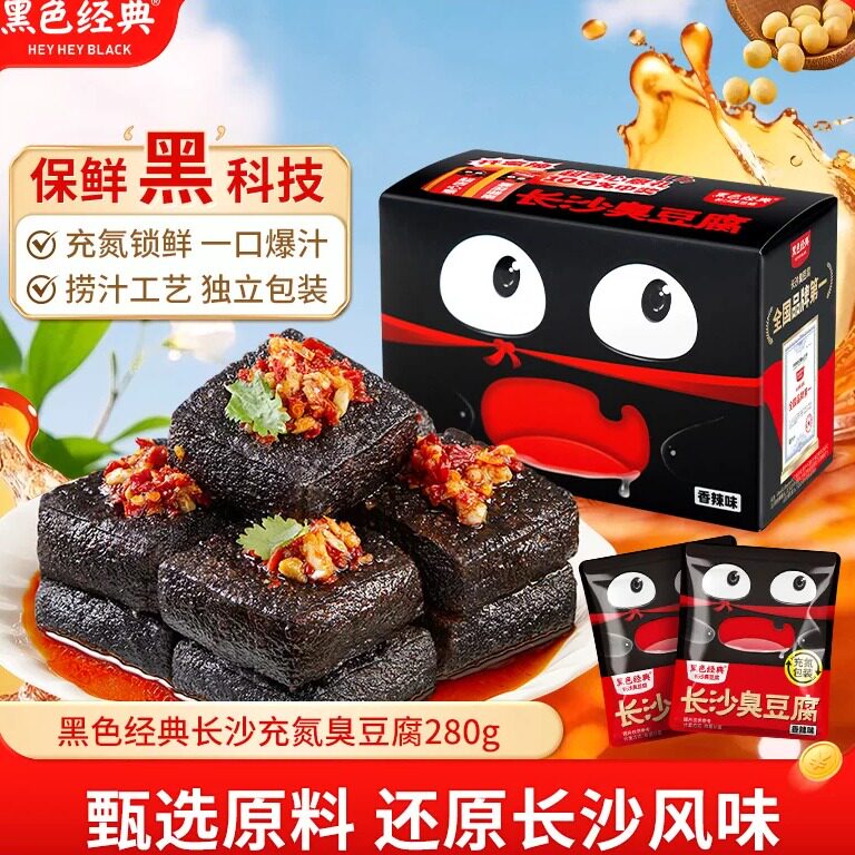 黑色经典长沙臭豆腐280g特产零食休闲小吃即食解馋零嘴充氮捞汁