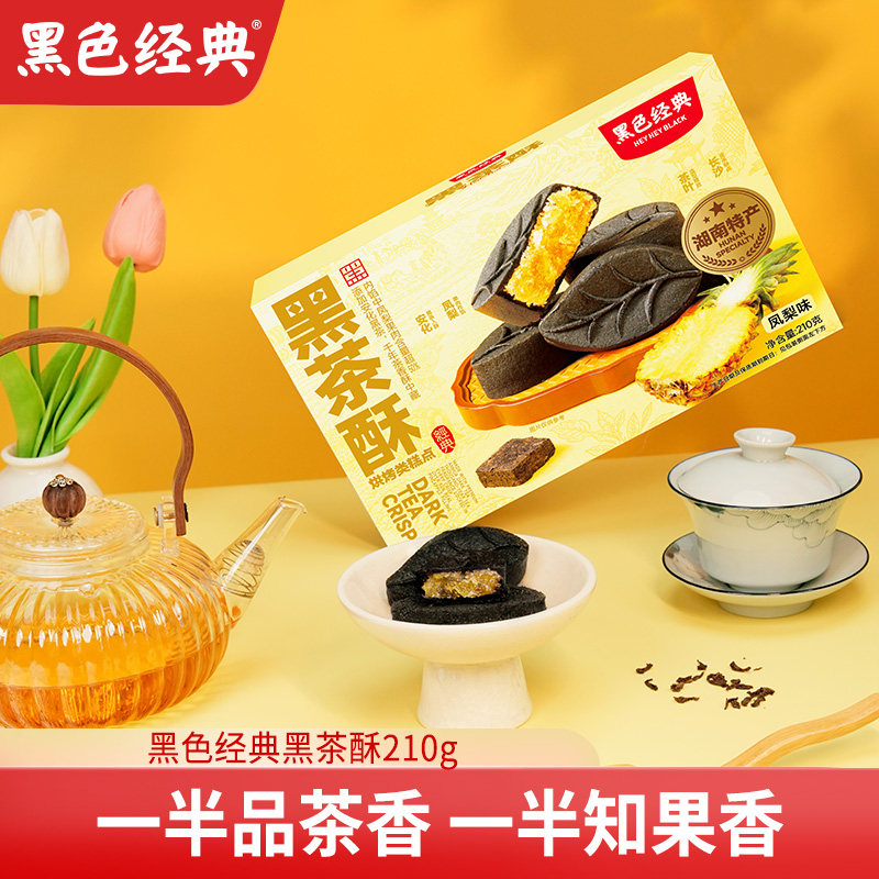 黑色经典几多全鲜食黑茶酥凤梨味中式糕点盒装传统茶香烘焙零食