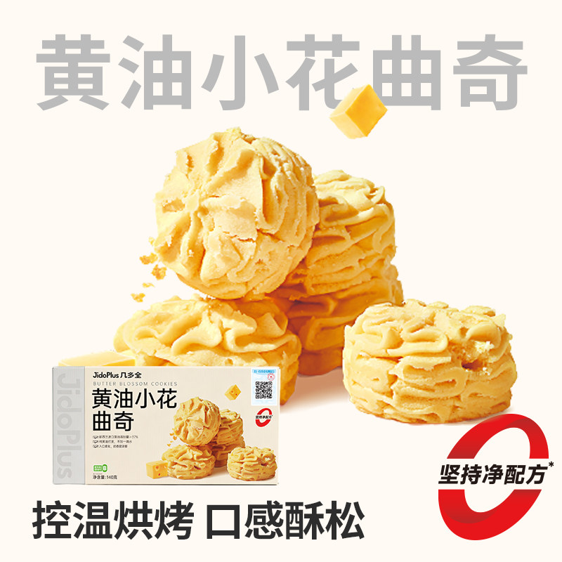 黑色经典鲜食几多全鲜食黄油小花朵曲奇饼干盒装140g烘焙儿童零食
