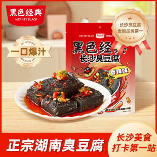黑色经典 臭豆腐湖南长沙特产休闲零食传统小吃休闲解馋独立包装