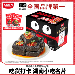 黑色经典 长沙臭豆腐湖南特产香辣零食办公室休闲小吃解馋儿时零嘴