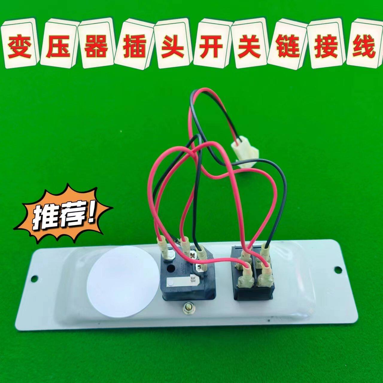 麻将桌四口麻将机配件通用开关插座转接线面板电源线通用整套一套
